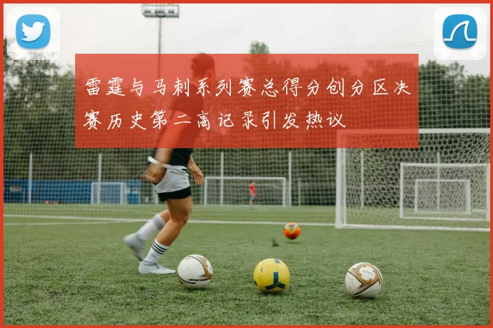 雷霆与马刺系列赛总得分创分区决赛历史第二高记录引发热议