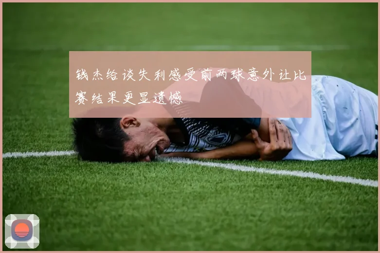 钱杰给谈失利感受前两球意外让比赛结果更显遗憾