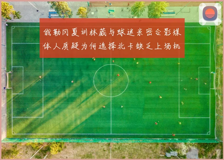 俄勒冈夏训林葳与球迷亲密合影媒体人质疑为何选择北卡缺乏上场机会