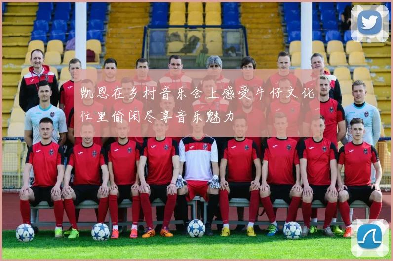 凯恩在乡村音乐会上感受牛仔文化忙里偷闲尽享音乐魅力