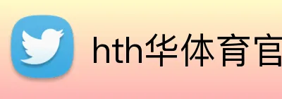 hth华体育官网 logo